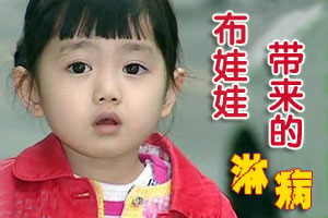 布娃娃带病菌 女童玩出淋病